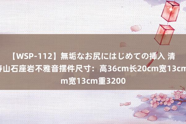 【WSP-112】無垢なお尻にはじめての挿入 清 紫檀镶寿山石座岩不雅音摆件尺寸：高36cm长20cm宽13cm重3200