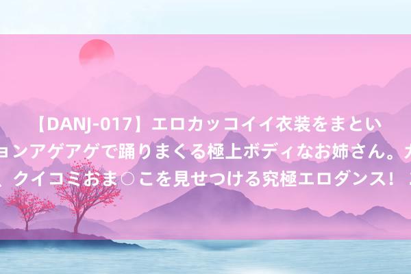 【DANJ-017】エロカッコイイ衣装をまとい、エグイポーズでテンションアゲアゲで踊りまくる極上ボディなお姉さん。ガンガンに腰を振り、クイコミおま○こを見せつける究極エロダンス！ 2 眉毛出现这个信号，可能是大病征兆！速查~