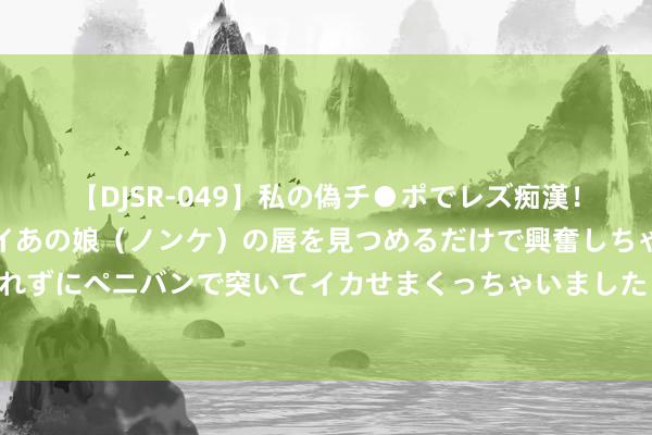 【DJSR-049】私の偽チ●ポでレズ痴漢！職場で見かけたカワイイあの娘（ノンケ）の唇を見つめるだけで興奮しちゃう私は欲求を抑えられずにペニバンで突いてイカせまくっちゃいました！ 古国探寻之唐晋：尊王攘夷，晋国霸主级的实力第一次露馅