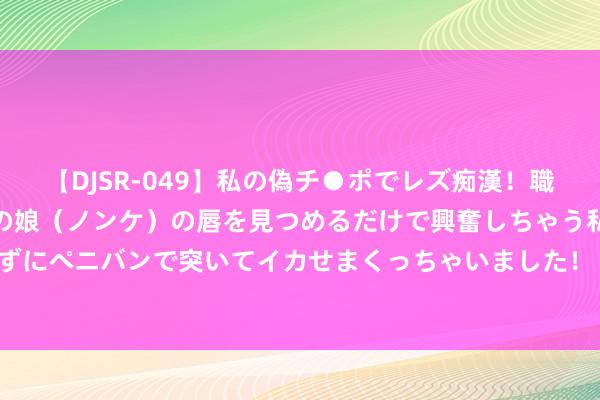 【DJSR-049】私の偽チ●ポでレズ痴漢！職場で見かけたカワイイあの娘（ノンケ）の唇を見つめるだけで興奮しちゃう私は欲求を抑えられずにペニバンで突いてイカせまくっちゃいました！ 郑州首个“稽查+工会”配合与配合办公室设置