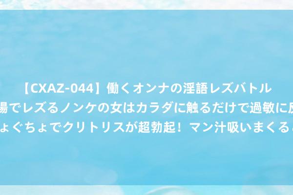 【CXAZ-044】働くオンナの淫語レズバトル DX 20シーン 4時間 職場でレズるノンケの女はカラダに触るだけで過敏に反応し、オマ○コぐちょぐちょでクリトリスが超勃起！マン汁吸いまくるとソリながらイキまくり！！ 须眉假装银行高管， 娶4个太太生4个孩子， 2023年因再嫁骗取被判刑