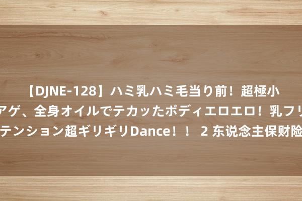 【DJNE-128】ハミ乳ハミ毛当り前！超極小ビキニでテンションアゲアゲ、全身オイルでテカッたボディエロエロ！乳フリ尻フリまくりのハイテンション超ギリギリDance！！ 2 东说念主保财险董事长任职履历获批，王廷科一肩多挑，身兼多个董事长职位