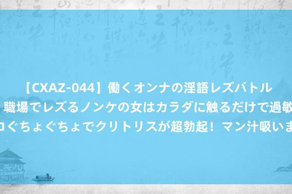 【CXAZ-044】働くオンナの淫語レズバトル DX 20シーン 4時間 職場でレズるノンケの女はカラダに触るだけで過敏に反応し、オマ○コぐちょぐちょでクリトリスが超勃起！マン汁吸いまくるとソリながらイキまくり！！ 芳华力量，数字改日！2024宇宙后生发展论坛后生数字首长研修疏通营第一天精彩纪念