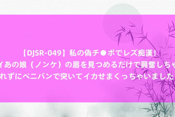 【DJSR-049】私の偽チ●ポでレズ痴漢！職場で見かけたカワイイあの娘（ノンケ）の唇を見つめるだけで興奮しちゃう私は欲求を抑えられずにペニバンで突いてイカせまくっちゃいました！ 铁路桥永远漏水，过往市民罹难，问题能否措置？