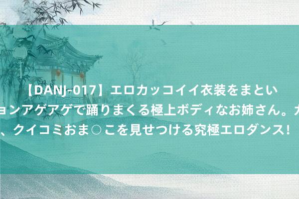 【DANJ-017】エロカッコイイ衣装をまとい、エグイポーズでテンションアゲアゲで踊りまくる極上ボディなお姉さん。ガンガンに腰を振り、クイコミおま○こを見せつける究極エロダンス！ 2 巴黎咖啡店推选：5家前卫好拍风靡土产货。