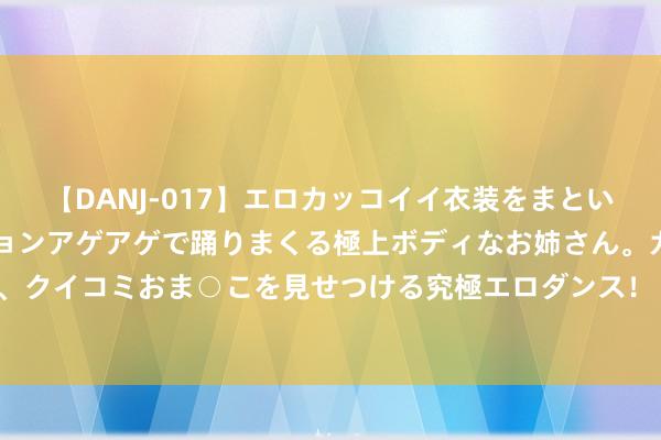 【DANJ-017】エロカッコイイ衣装をまとい、エグイポーズでテンションアゲアゲで踊りまくる極上ボディなお姉さん。ガンガンに腰を振り、クイコミおま○こを見せつける究極エロダンス！ 2 蟾光“骑”遇季 ——探寻北京夜色的独到之旅