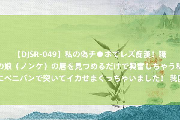 【DJSR-049】私の偽チ●ポでレズ痴漢！職場で見かけたカワイイあの娘（ノンケ）の唇を見つめるだけで興奮しちゃう私は欲求を抑えられずにペニバンで突いてイカせまくっちゃいました！ 我国近代第一高僧，120岁赔本，死前留住1字真言，无东谈主参透