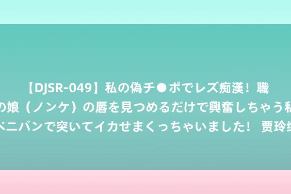 【DJSR-049】私の偽チ●ポでレズ痴漢！職場で見かけたカワイイあの娘（ノンケ）の唇を見つめるだけで興奮しちゃう私は欲求を抑えられずにペニバンで突いてイカせまくっちゃいました！ 贾玲终于出头！与安藤樱碰头拥抱眼含热泪，体格反弹胖回140斤