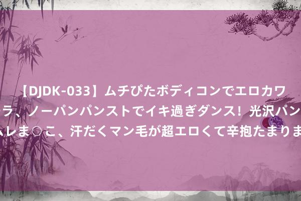 【DJDK-033】ムチぴたボディコンでエロカワGALや爆乳お姉さんが胸チラ、ノーパンパンストでイキ過ぎダンス！光沢パンストから透けたムレムレま○こ、汗だくマン毛が超エロくて辛抱たまりまっしぇん！ 2 小米新机Redmi 14C行将发布：搭载5000mAh电板