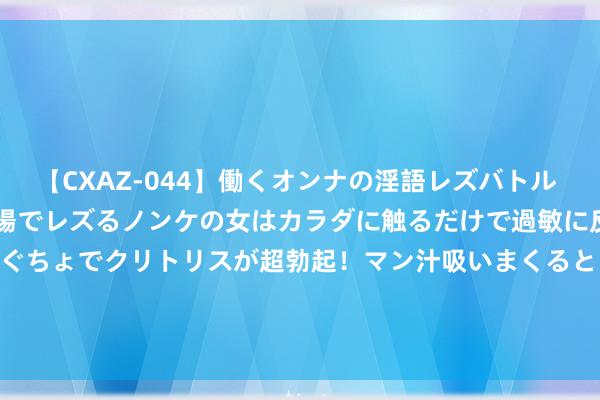 【CXAZ-044】働くオンナの淫語レズバトル DX 20シーン 4時間 職場でレズるノンケの女はカラダに触るだけで過敏に反応し、オマ○コぐちょぐちょでクリトリスが超勃起！マン汁吸いまくるとソリながらイキまくり！！ 下个月可能会停产的十款苹果产物：iPhone 15 Pro 等在列