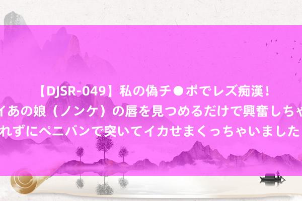 【DJSR-049】私の偽チ●ポでレズ痴漢！職場で見かけたカワイイあの娘（ノンケ）の唇を見つめるだけで興奮しちゃう私は欲求を抑えられずにペニバンで突いてイカせまくっちゃいました！ 开学季，北京地铁车站推出系列职业！有的站备好了礼包