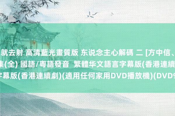 就去射 高清藍光畫質版 东说念主心解碼 二 [方中信、楊　怡、蒙嘉慧] 01-25集(全) 國語/粵語發音  繁體华文語言字幕版(香港連續劇)(適用任何家用DVD播放機)(DVD9版)(3DVD9版)