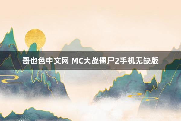 哥也色中文网 MC大战僵尸2手机无缺版